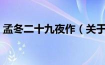 孟冬二十九夜作（关于孟冬二十九夜作介绍）