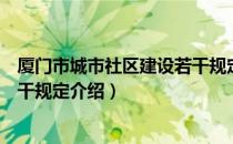 厦门市城市社区建设若干规定（关于厦门市城市社区建设若干规定介绍）