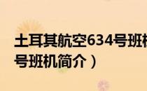 土耳其航空634号班机（关于土耳其航空634号班机简介）