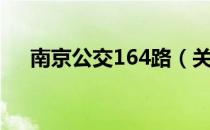 南京公交164路（关于南京公交164路）