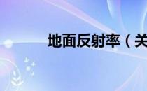 地面反射率（关于地面反射率）