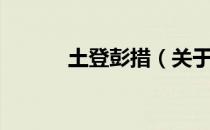 土登彭措（关于土登彭措简介）