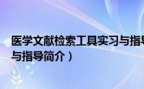 医学文献检索工具实习与指导（关于医学文献检索工具实习与指导简介）