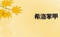 希洛苯甲（希洛苯）