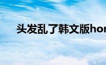 头发乱了韩文版honey俩美女热舞视频