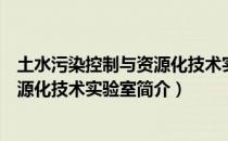 土水污染控制与资源化技术实验室（关于土水污染控制与资源化技术实验室简介）