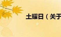 土耀日（关于土耀日简介）