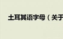 土耳其语字母（关于土耳其语字母简介）
