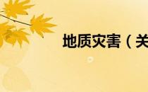 地质灾害（关于地质灾害）