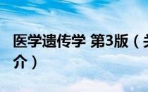 医学遗传学 第3版（关于医学遗传学 第3版简介）