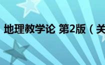地理教学论 第2版（关于地理教学论 第2版）