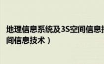 地理信息系统及3S空间信息技术（关于地理信息系统及3S空间信息技术）