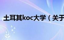 土耳其koc大学（关于土耳其koc大学简介）