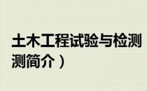 土木工程试验与检测（关于土木工程试验与检测简介）