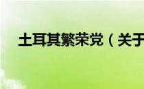 土耳其繁荣党（关于土耳其繁荣党简介）