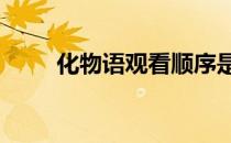 化物语观看顺序是什么（化物语8）