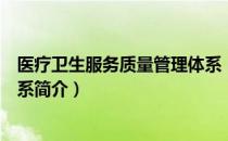 医疗卫生服务质量管理体系（关于医疗卫生服务质量管理体系简介）