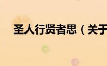 圣人行贤者思（关于圣人行贤者思简介）