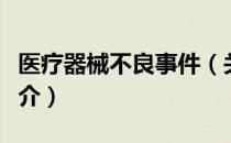 医疗器械不良事件（关于医疗器械不良事件简介）