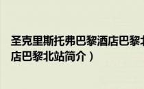 圣克里斯托弗巴黎酒店巴黎北站（关于圣克里斯托弗巴黎酒店巴黎北站简介）