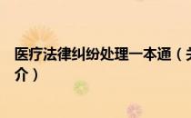 医疗法律纠纷处理一本通（关于医疗法律纠纷处理一本通简介）