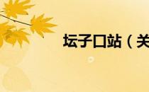 坛子口站（关于坛子口站）