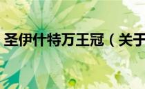 圣伊什特万王冠（关于圣伊什特万王冠简介）