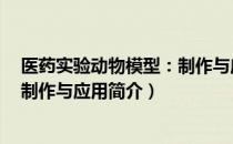 医药实验动物模型：制作与应用（关于医药实验动物模型：制作与应用简介）