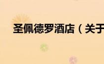 圣佩德罗酒店（关于圣佩德罗酒店简介）