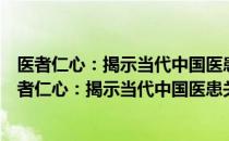 医者仁心：揭示当代中国医患关系和医疗体制改革（关于医者仁心：揭示当代中国医患关系和医疗体制改革简介）