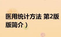 医用统计方法 第2版（关于医用统计方法 第2版简介）