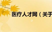 医疗人才网（关于医疗人才网简介）