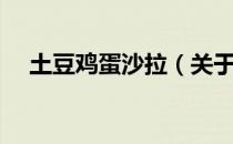 土豆鸡蛋沙拉（关于土豆鸡蛋沙拉简介）