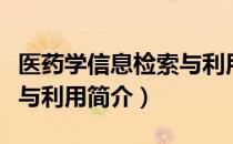 医药学信息检索与利用（关于医药学信息检索与利用简介）