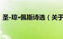 圣-琼·佩斯诗选（关于圣-琼·佩斯诗选简介）