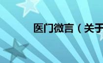 医门微言（关于医门微言简介）