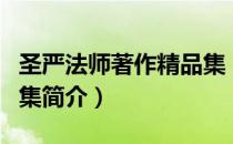 圣严法师著作精品集（关于圣严法师著作精品集简介）
