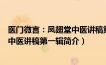 医门微言：凤翅堂中医讲稿第一辑（关于医门微言：凤翅堂中医讲稿第一辑简介）