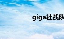 giga社战队（giga社）