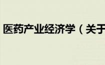 医药产业经济学（关于医药产业经济学简介）