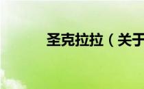 圣克拉拉（关于圣克拉拉简介）