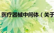 医疗器械中间体（关于医疗器械中间体简介）