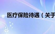 医疗保险待遇（关于医疗保险待遇简介）