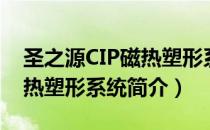圣之源CIP磁热塑形系统（关于圣之源CIP磁热塑形系统简介）