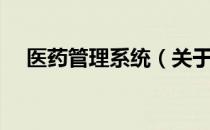 医药管理系统（关于医药管理系统简介）