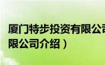 厦门特步投资有限公司（关于厦门特步投资有限公司介绍）