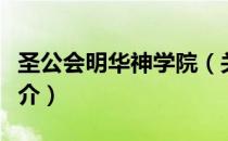 圣公会明华神学院（关于圣公会明华神学院简介）