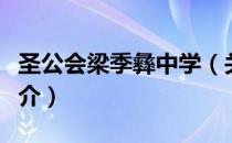 圣公会梁季彝中学（关于圣公会梁季彝中学简介）