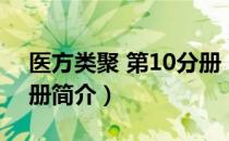 医方类聚 第10分册（关于医方类聚 第10分册简介）