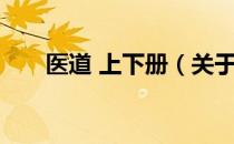 医道 上下册（关于医道 上下册简介）